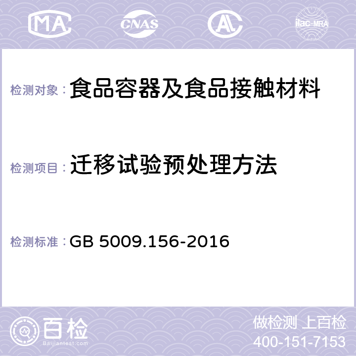 迁移试验预处理方法 食品接触材料及制品迁移试验预处理方法通则  GB 5009.156-2016