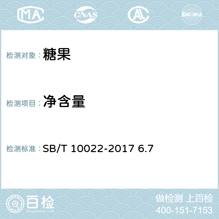 净含量 糖果 奶糖糖果 SB/T 10022-2017 6.7