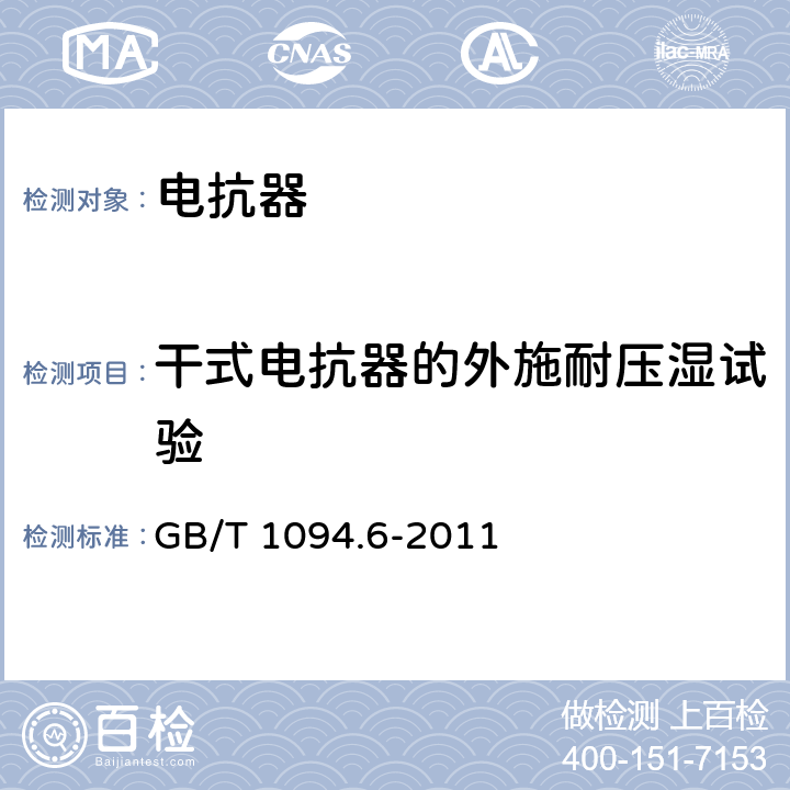 干式电抗器的外施耐压湿试验 电力变压器 第6部分：电抗器 GB/T 1094.6-2011 8.9.4