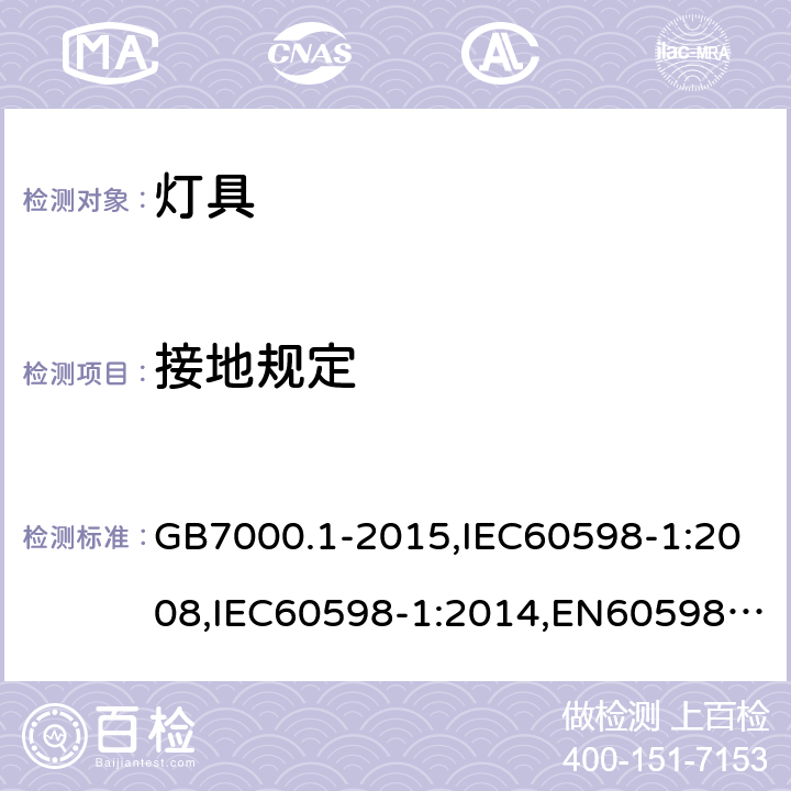 接地规定 灯具 第1部分：一般要求与试验 GB7000.1-2015,IEC60598-1:2008,IEC60598-1:2014,EN60598-1:2008+A11:2009,EN60598-1:2018 7