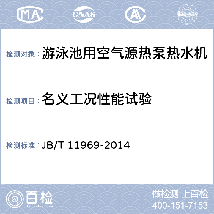 名义工况性能试验 游泳池用空气源热泵热水机 JB/T 11969-2014 6.5