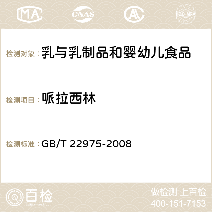 哌拉西林 牛奶和奶粉中阿莫西林,氨苄西林,哌拉西林,青霉素G,青霉素V,苯唑西林,氯唑西林,萘夫西林和双氯西林残留量的测定 液相色谱-串联质谱法 GB/T 22975-2008