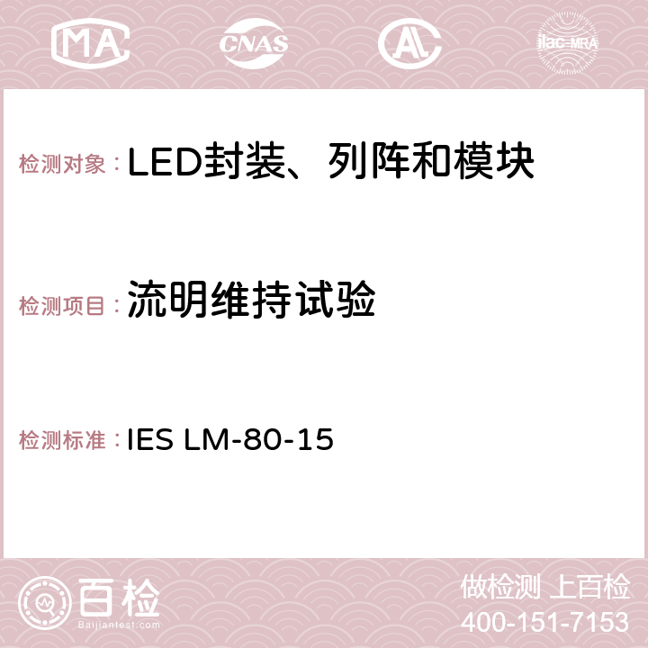流明维持试验 LED封装、列阵和模块光通量和颜色维持测量方法 IES LM-80-15 7