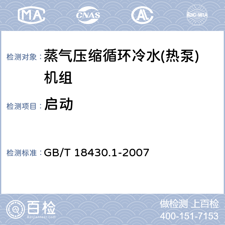 启动 蒸气压缩循环冷水(热泵)机组 第1部分:工业或商业用及类似用途的冷水(热泵)机组 GB/T 18430.1-2007 6.3.7.5