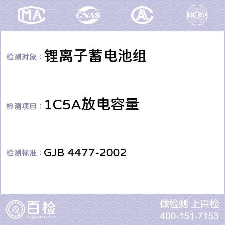 1C5A放电容量 锂离子蓄电池组通用规范 GJB 4477-2002 4.7.3.4