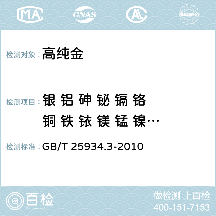 银 铝 砷 铋 镉 铬 铜 铁 铱 镁 锰 镍 铅 钯 铂 铑 锑 锌 锡 钛 硅 高纯金化学分析方法 第3部分：乙醚萃取分离-ICP-AES法 测定杂质元素的含量
 GB/T 25934.3-2010