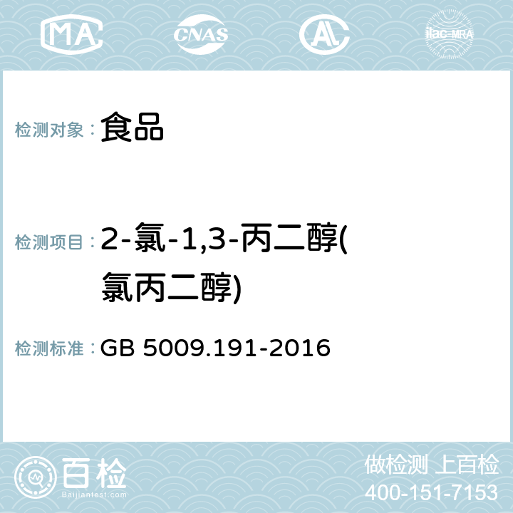 2-氯-1,3-丙二醇(氯丙二醇) 食品安全国家标准 食品中氯丙醇及其脂肪酸酯含量的测定 GB 5009.191-2016