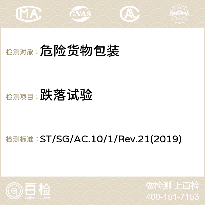 跌落试验 关于危险货物运输的建议书 ST/SG/AC.10/1/Rev.21(2019) 6.1.5.3
6.3.5.3
6.4.15.4
6.5.6.9
6.6.5.3.4
