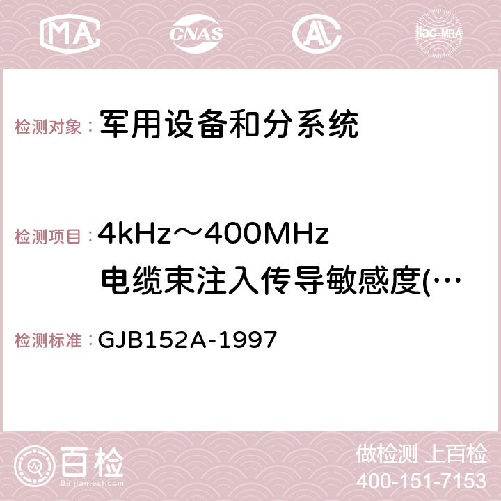 4kHz～400MHz 电缆束注入传导敏感度(CS114/CS10) 军用设备和分系统电磁发射和敏感度测量 GJB152A-1997 方法4