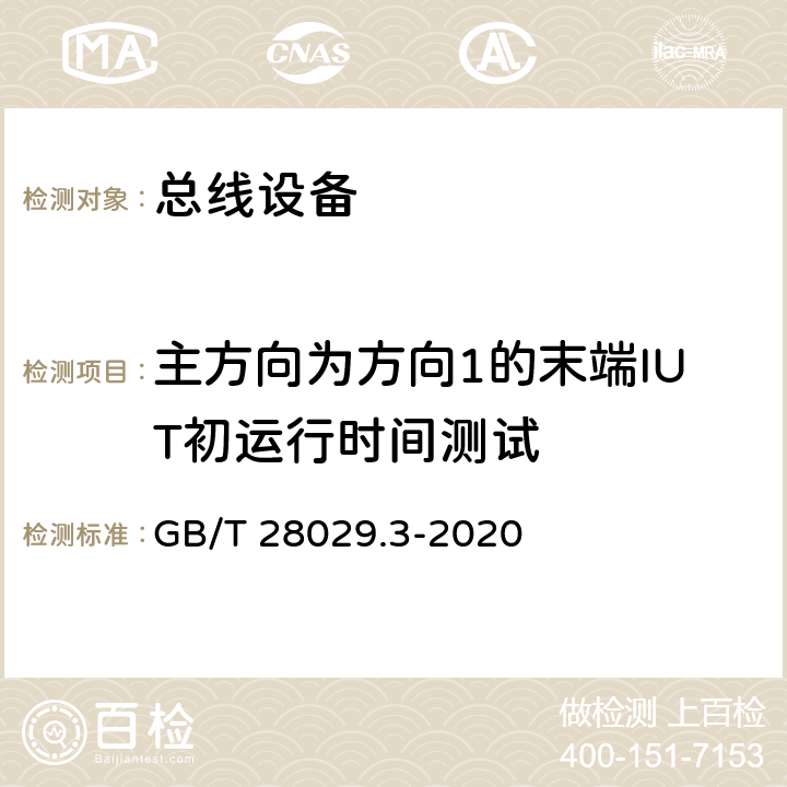 主方向为方向1的末端IUT初运行时间测试 《轨道交通电子设备 列车通信网络（TCN) 第2-2部分 绞线式列车总线（WTB)一致性 测试》 GB/T 28029.3-2020 5.6.3.15