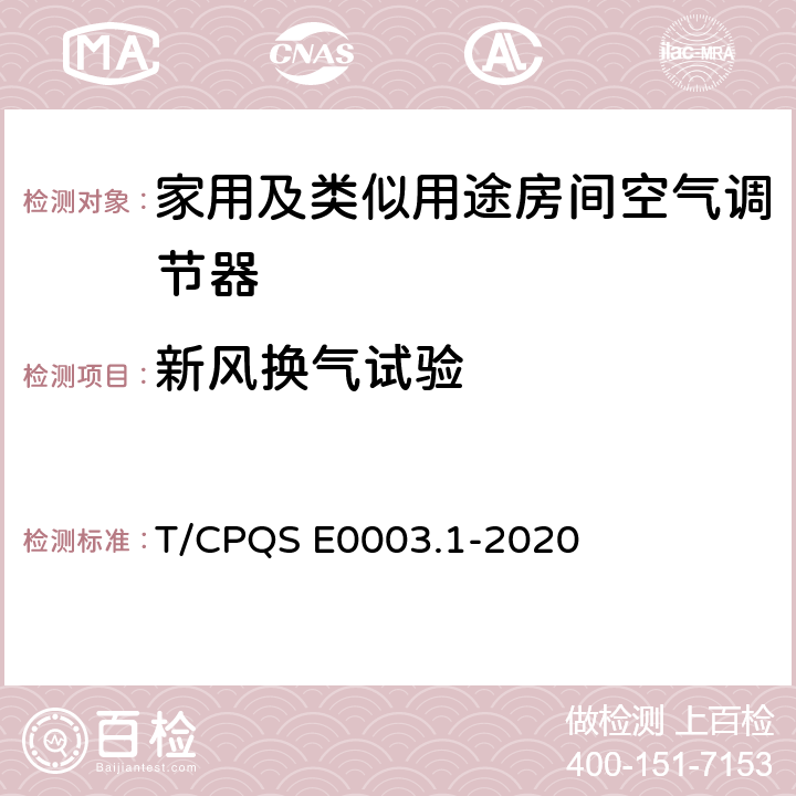 新风换气试验 消费类电器产品卫生健康技术要求 第1部分：家用及类似用途房间空气调节器 T/CPQS E0003.1-2020 Cl4.7.1, Cl5.7