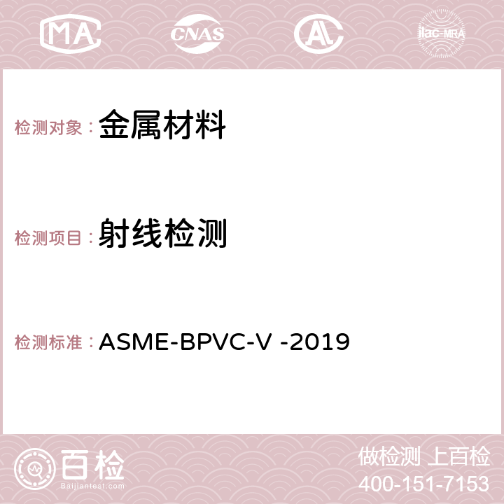 射线检测 ASME-BPVC-V -201 ASME 锅炉及压力容器规范 第五卷 无损检测 9 第2章