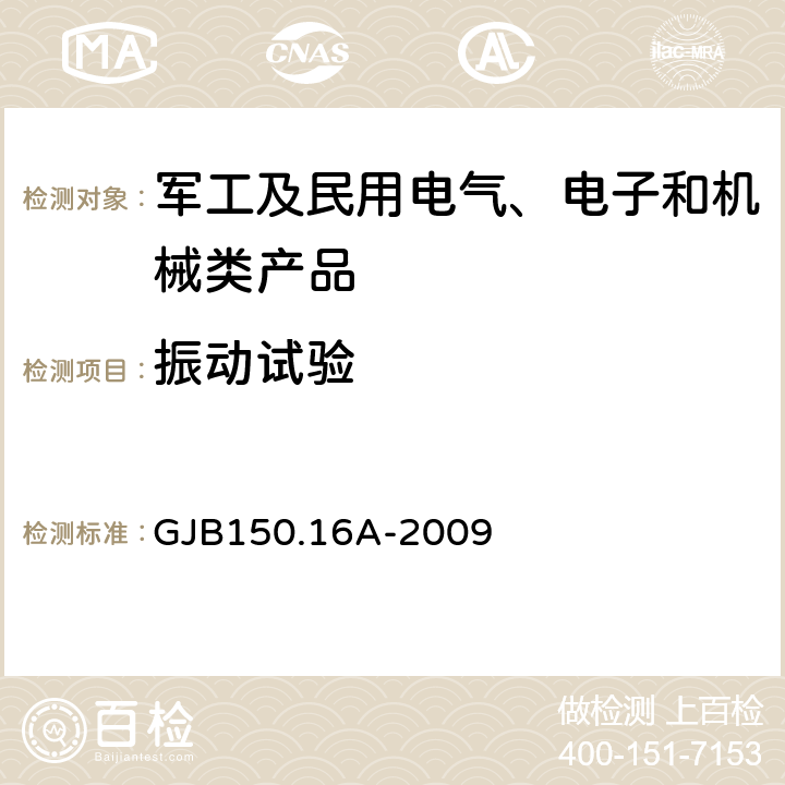 振動試驗 軍用裝備實驗室環境試驗方法 第16部分 振動試驗 GJB150.16A-2009