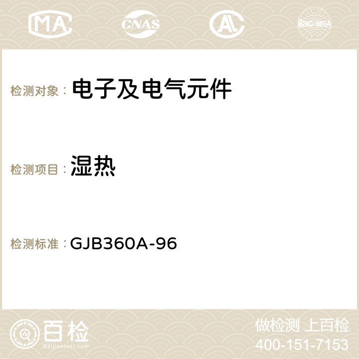 湿热 GJB 360A-96 电子及电气元件试验方法 GJB360A-96 方法103；106