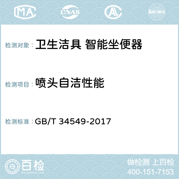 喷头自洁性能 卫生洁具 智能坐便器 GB/T 34549-2017 9.3.12