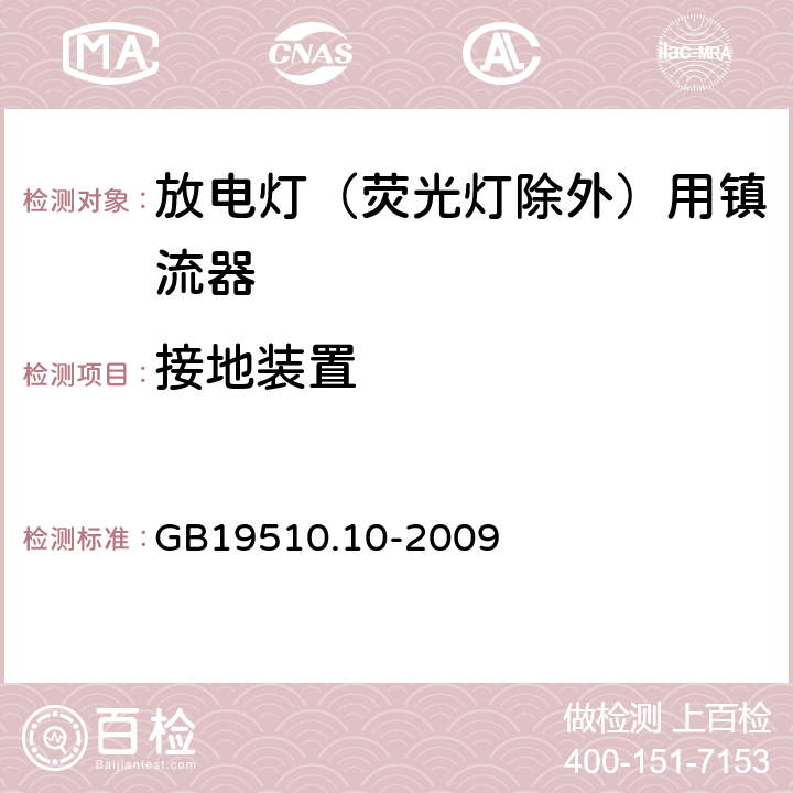 接地裝置 燈的控制裝置 第10部分：放電燈（熒光燈除外）用鎮流器的特殊要求 GB19510.10-2009 Cl.10