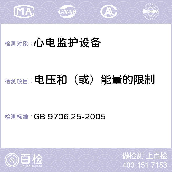 电压和（或）能量的限制 医用电气设备第2-27部分：心电监护设备安全专用要求 GB 9706.25-2005 Cl.15