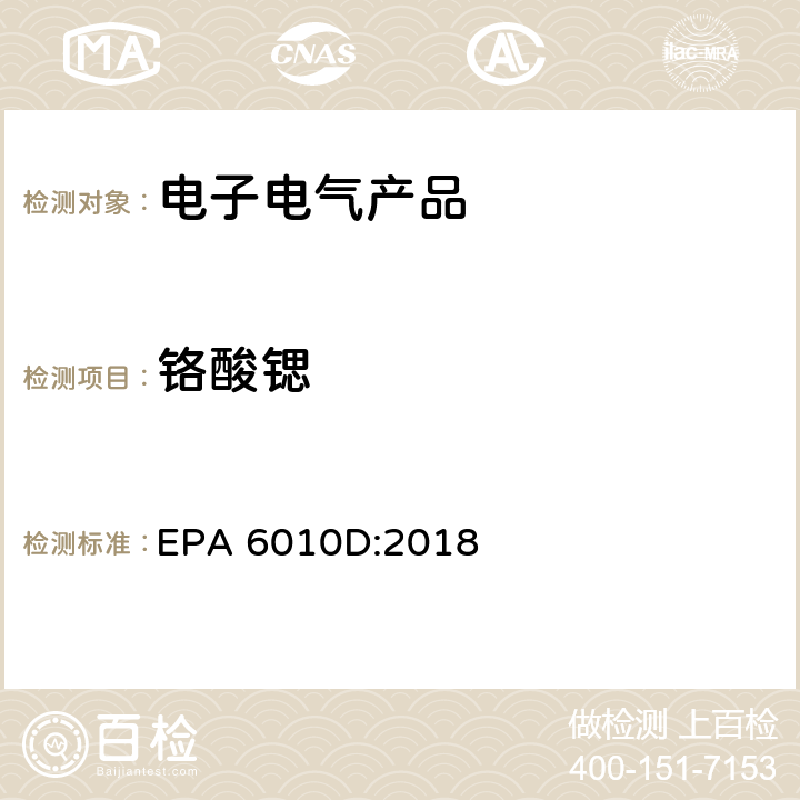 铬酸锶 电感耦合等离子体发射光谱法测定 EPA 6010D:2018