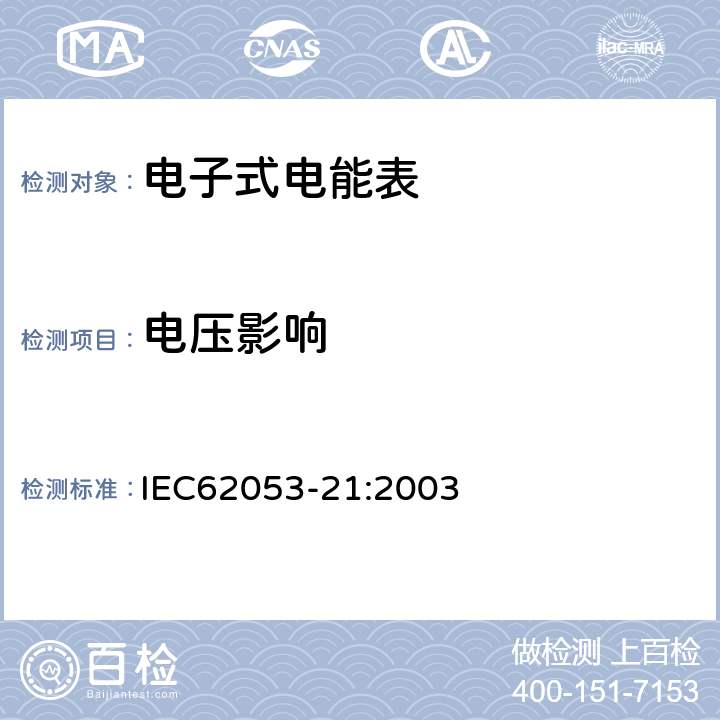 电压影响 交流电测量设备特殊要求第21部分:静止式有功电能表(1级和2级) IEC62053-21:2003 8.2