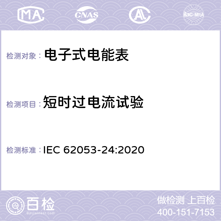 短时过电流试验 电测量设备-特殊要求-第24部分：静止式基波分量无功电能表（0.5S级,1S级,1级,2级和3级） IEC 62053-24:2020 7.10