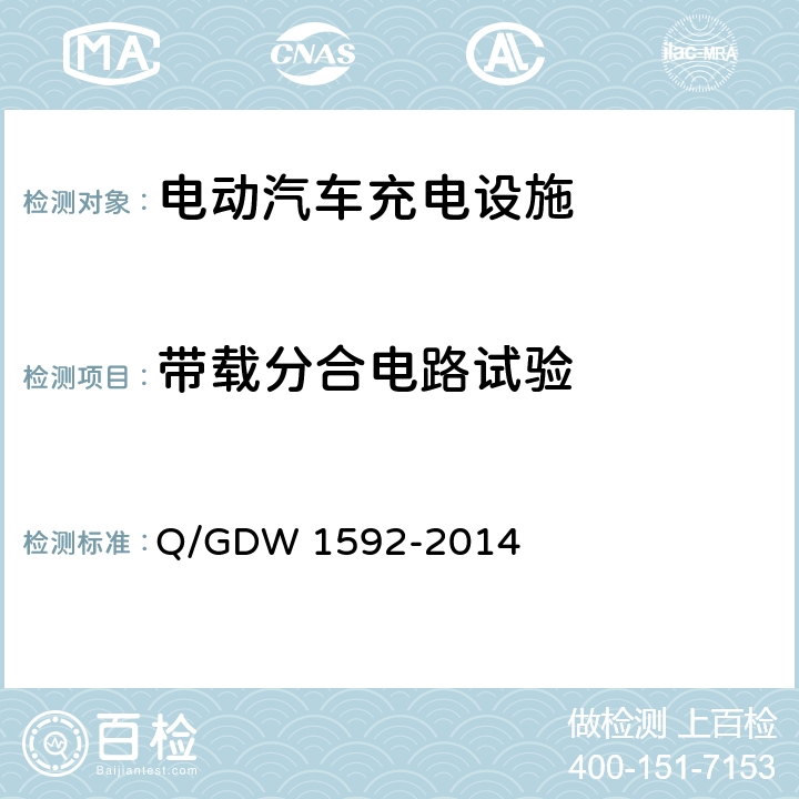 带载分合电路试验 电动汽车交流充电桩检验技术规范 Q/GDW 1592-2014 5.6.2