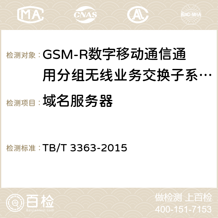 域名服务器 铁路数字移动通信系统(GSM-R)通用分组无线业务(GPRS)子系统技术 TB/T 3363-2015 7.3