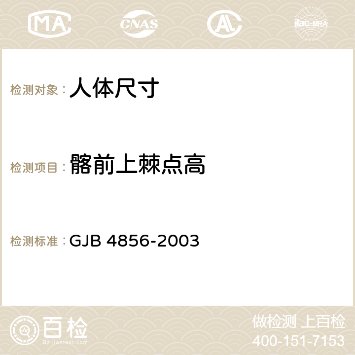 髂前上棘点高 中国男性飞行员身体尺寸 GJB 4856-2003 B.2.25　