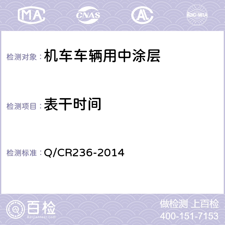 表干时间 Q/CR 236-2014 铁路机车车辆用面漆 Q/CR236-2014 5.7
