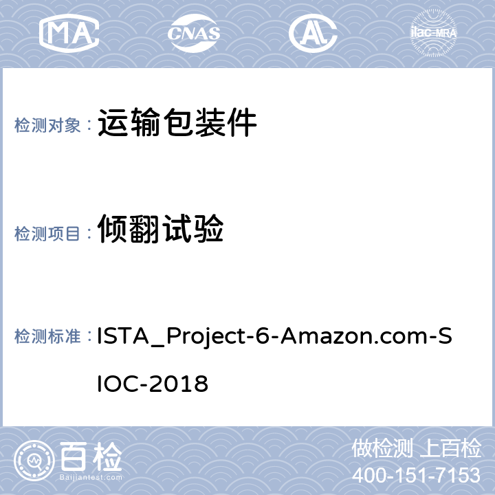 倾翻试验 ISTA_Project-6-Amazon.com-SIOC-2018 在自己的集装箱(SIOC)为亚马逊配送系统发货 