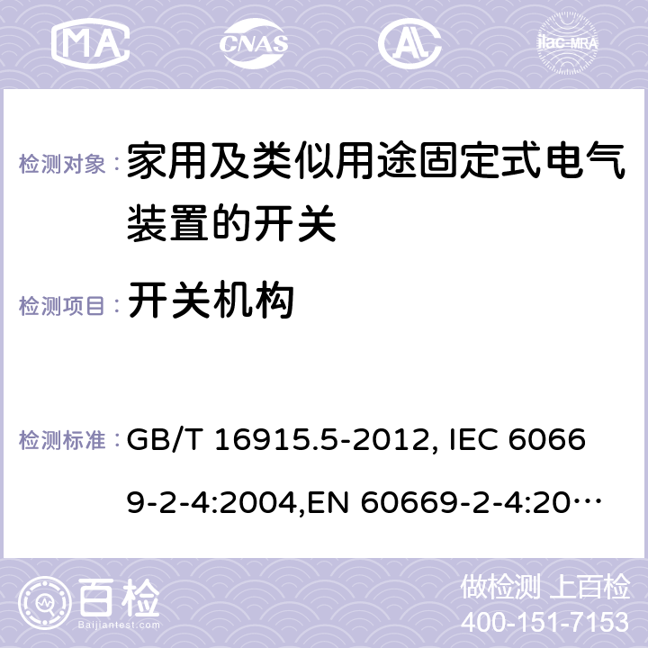 开关机构 GB/T 16915.5-2012 【强改推】家用和类似用途固定式电气装置的开关 第2-4部分:隔离开关的特殊要求