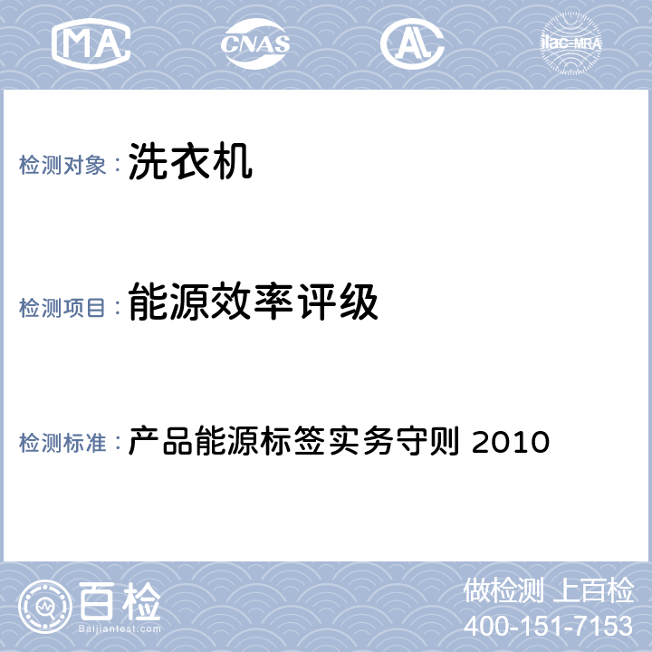 能源效率评级 产品能源标签实务守则 2010 香港强制性能源效益标签计划 洗衣机  10.5.7