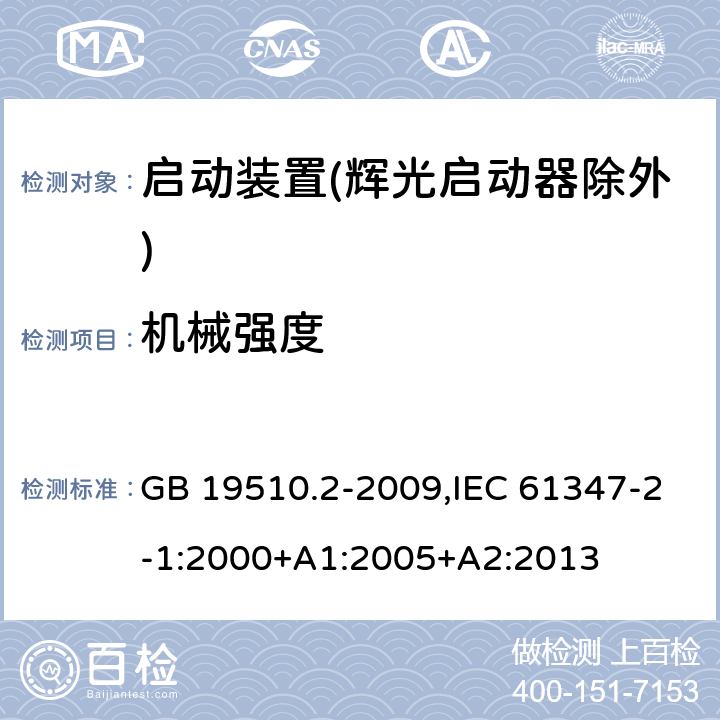 机械强度 灯的控制装置 第2部分:启动装置(辉光启动器除外)的特殊要求 GB 19510.2-2009,IEC 61347-2-1:2000+A1:2005+A2:2013 17