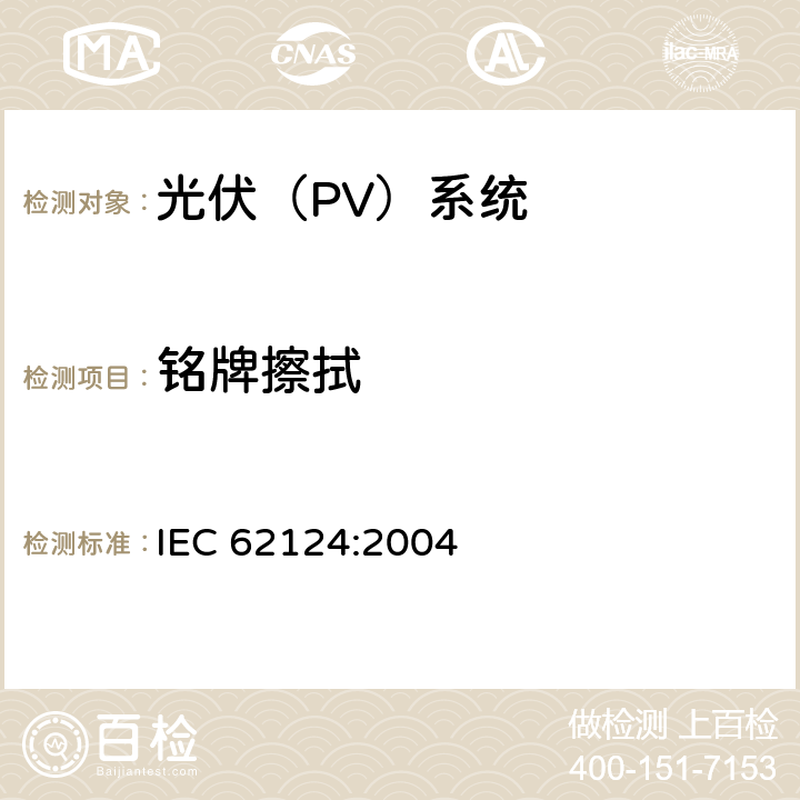 铭牌擦拭 离网光伏系统设计 IEC 62124:2004 5