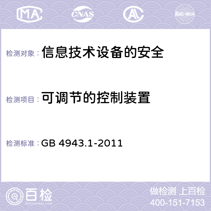 可调节的控制装置 信息技术设备　安全　第1部分：通用要求 GB 4943.1-2011 4.3.3