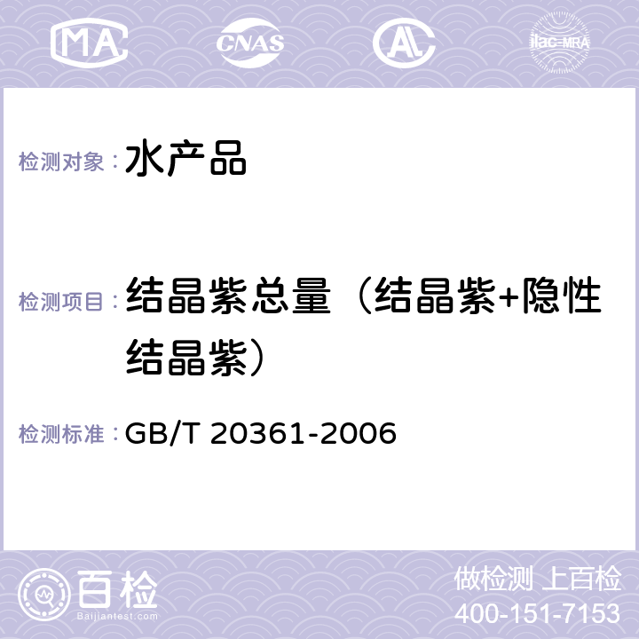 结晶紫总量（结晶紫+隐性结晶紫） 水产品中孔雀石绿和结晶紫残留量的测定 高效液相色谱荧光检测法 GB/T 20361-2006