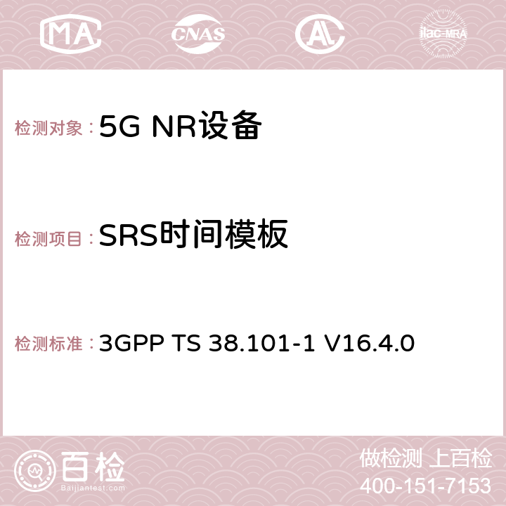 SRS时间模板 第三代合作伙伴计划;技术规范组无线电接入网;NR;用户设备无线电发射和接收;第1部分:范围1独立(发布16) 3GPP TS 38.101-1 V16.4.0 6.3.3.6