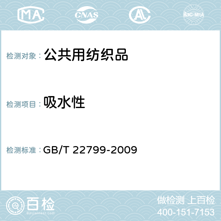吸水性 毛巾产品吸水性测试方法 GB/T 22799-2009 6.1.11