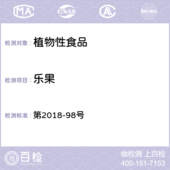 乐果 韩国食品公典 第2018-98号