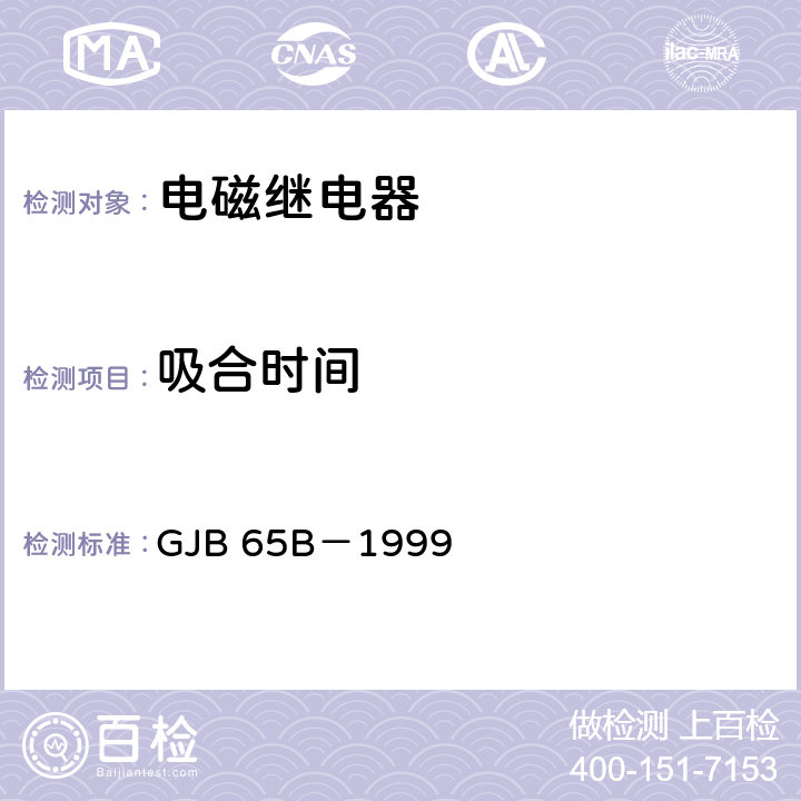 吸合时间 有可靠性指标的电磁继电器总规范 GJB 65B－1999 4.6.8.4