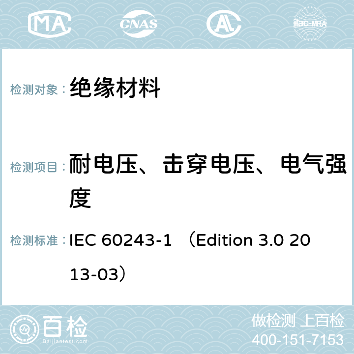 耐电压、击穿电压、电气强度 固体绝缘材料电气强度试验方法 第1部分:工频下试验 IEC 60243-1 （Edition 3.0 2013-03）