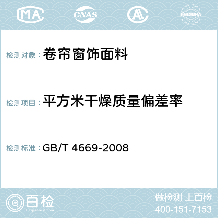 平方米干燥质量偏差率 纺织品 机织物 单位长度质量和单位面积质量的测定 GB/T 4669-2008