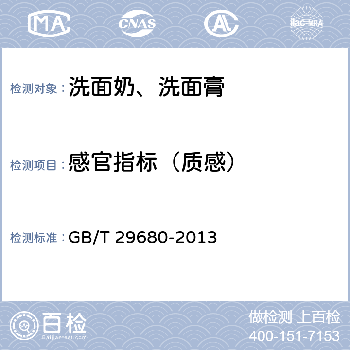 感官指标（质感） 洗面奶、洗面膏 GB/T 29680-2013 6.1.3