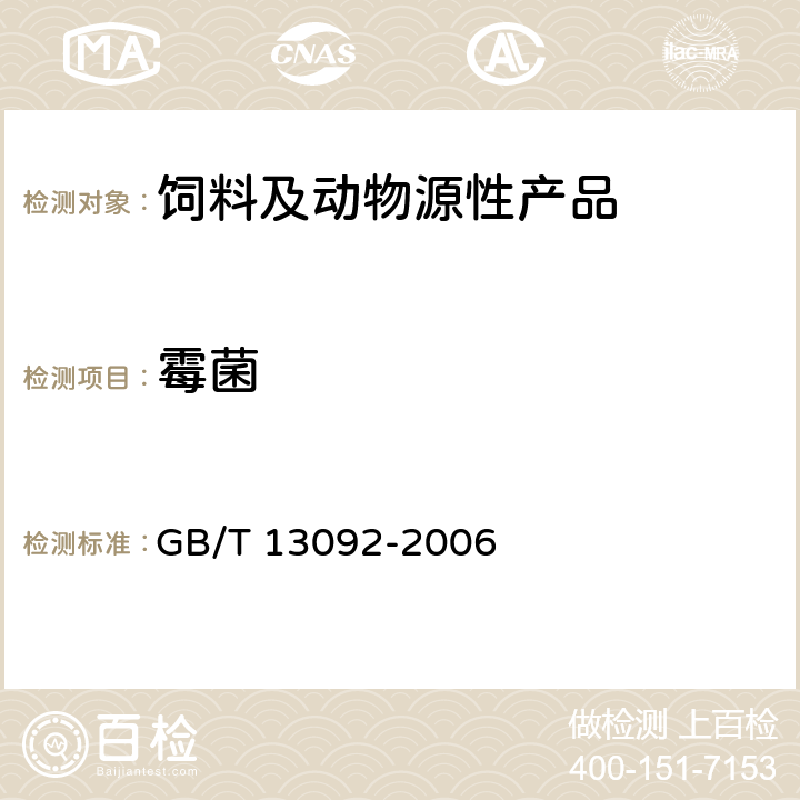 霉菌 饲料中霉菌总数的测定 GB/T 13092-2006