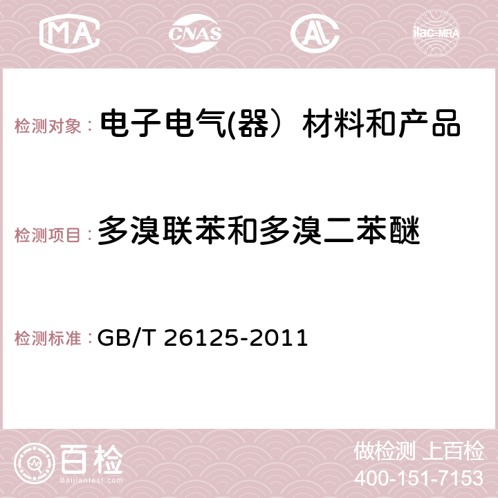 多溴联苯和多溴二苯醚 电子电气产品六种限用物质(铅、汞、镉、六价铬、多溴联苯和多溴二苯醚)的测定 GB/T 26125-2011 附录A