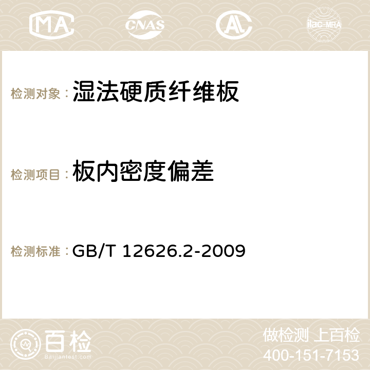 板内密度偏差 《湿法硬质纤维板 第2部分：对所有板型的共同要求》 GB/T 12626.2-2009 5.2.2