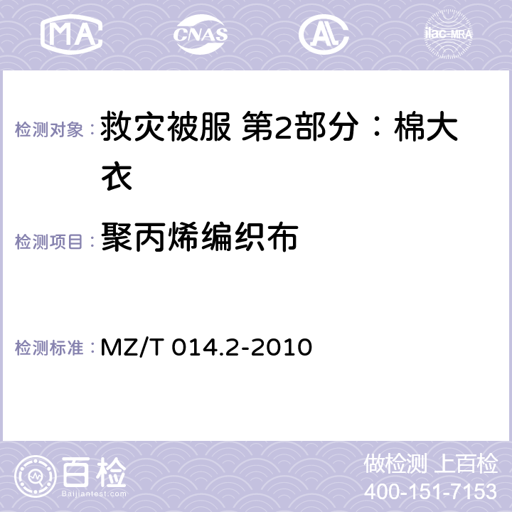 聚丙烯编织布 救灾被服 第2部分：棉大衣 MZ/T 014.2-2010 4.10.14