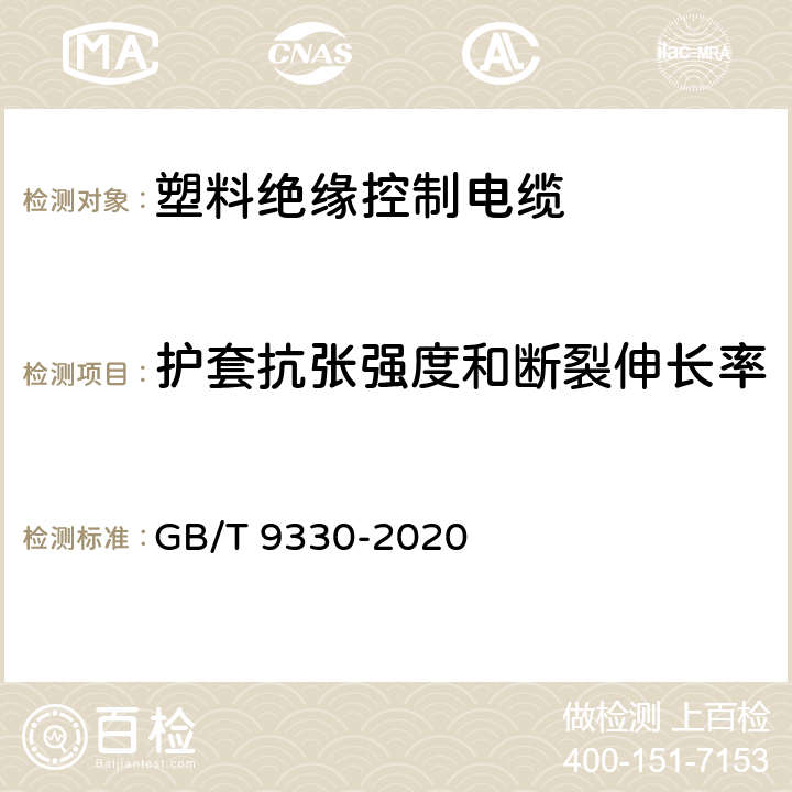 护套抗张强度和断裂伸长率 GB/T 9330-2020 塑料绝缘控制电缆