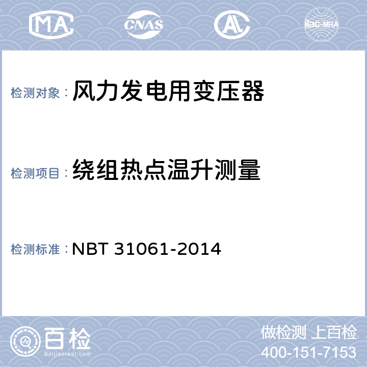 绕组热点温升测量 风力发电用组合式变压器 NBT 31061-2014 9.4
