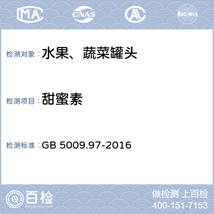 甜蜜素 食品安全国家标准 食品中环己基氨基磺酸钠的测定 GB 5009.97-2016