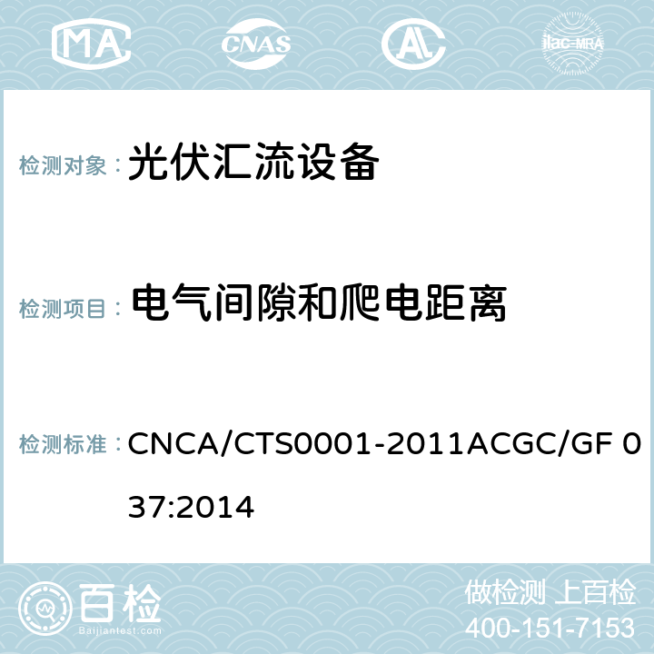 电气间隙和爬电距离 光伏汇流设备技术规范 CNCA/CTS0001-2011A
CGC/GF 037:2014 6.5